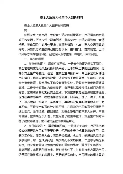 安全大反思大检查个人剖析材料