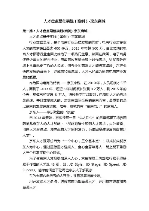 人才盘点最佳实践（案例）-京东商城