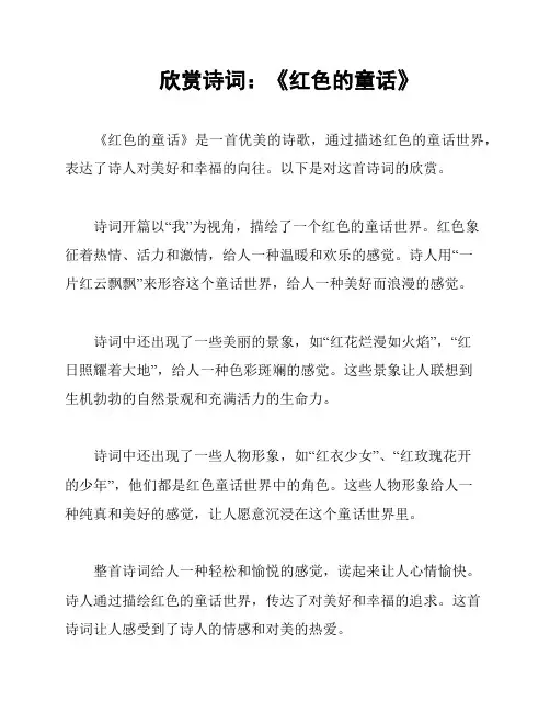 欣赏诗词：《红色的童话》