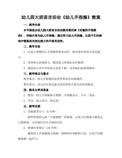 幼儿园大班语言活动《幼儿手指操》教案(1)