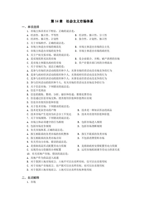政治经济学第14章  社会主义市场体系(习题及答案)