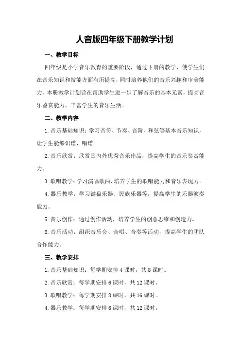 人音版四年级下册教学计划