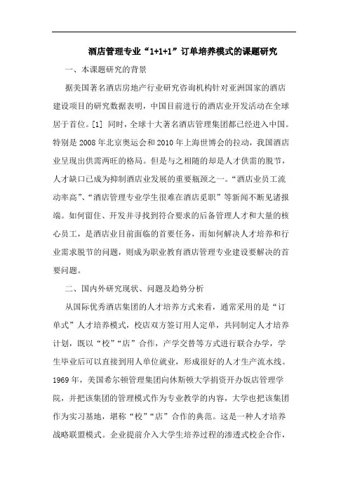 酒店管理专业“1+1+1”订单培养模式课题论文