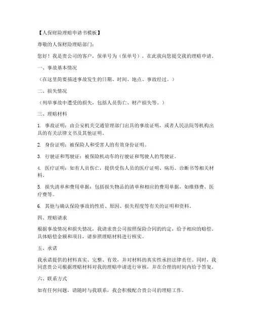 人保财险理赔申请书模板