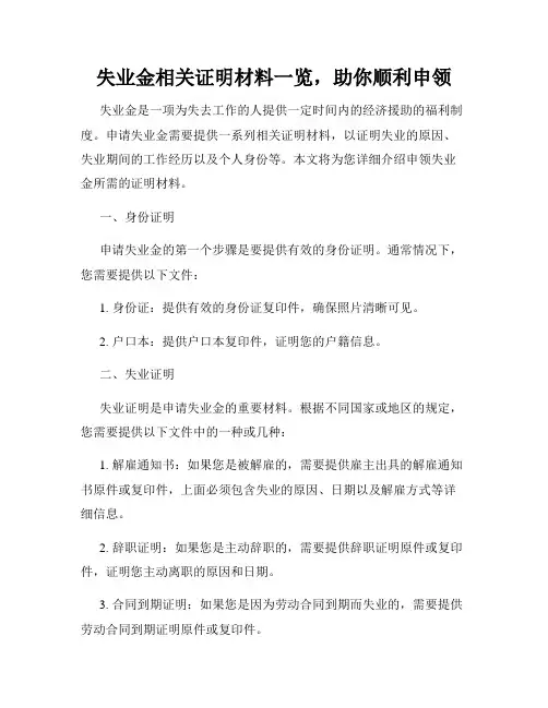 失业金相关证明材料一览,助你顺利申领