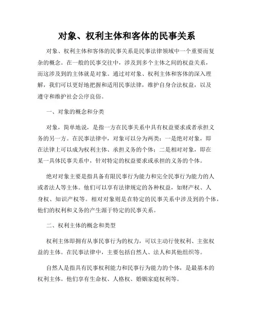 对象、权利主体和客体的民事关系