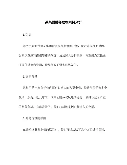 某集团财务危机案例分析