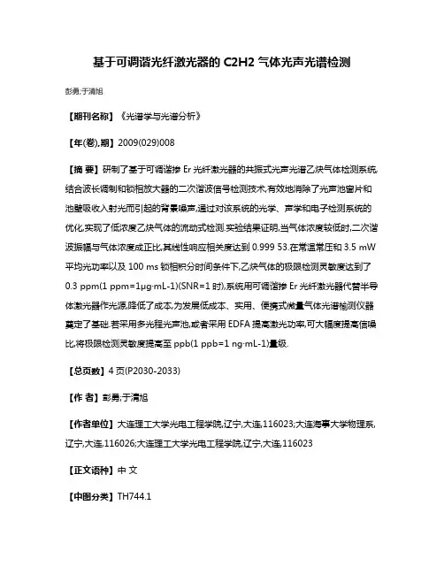 基于可调谐光纤激光器的C2H2气体光声光谱检测
