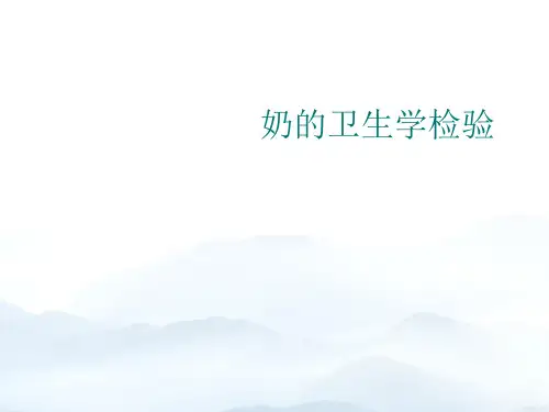 奶的卫生学检验优质文档