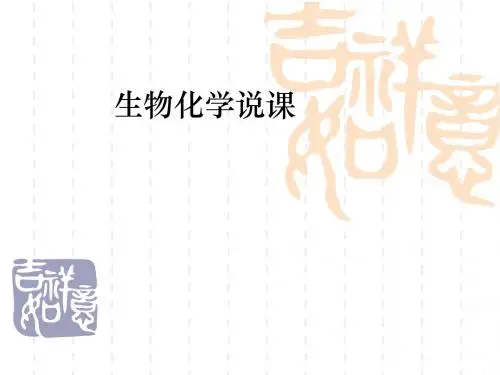 生物化学说课稿 PPT课件