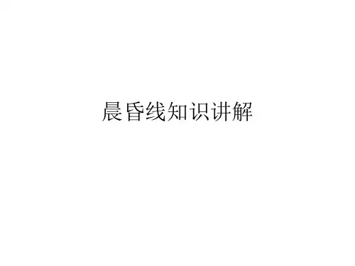 晨昏线知识讲解PPT课件