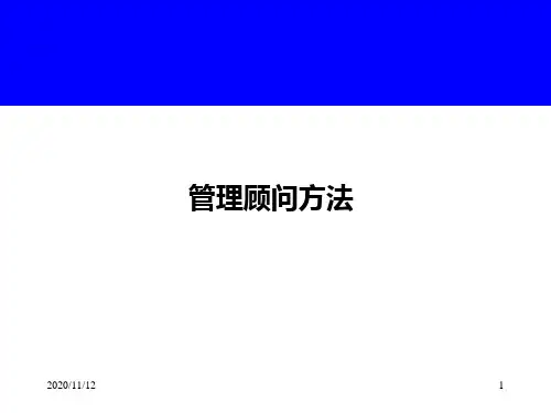 咨询顾问培训课件