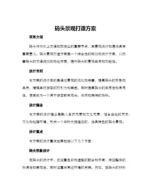 码头景观打造方案