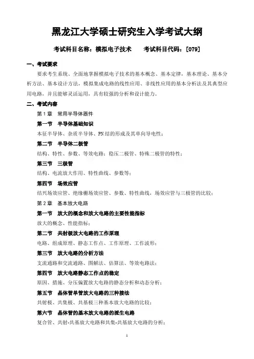 2018年黑龙江大学079模拟电子技术复试考研大纲硕士研究生入学考试复试大纲