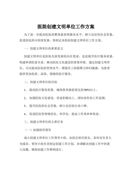 医院创建文明单位工作方案