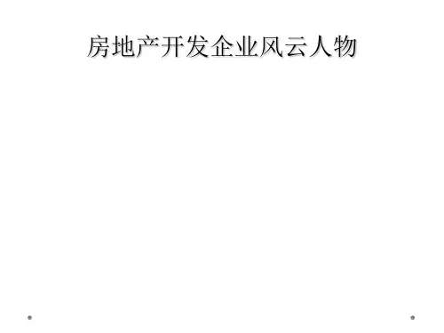 房地产开发企业风云人物
