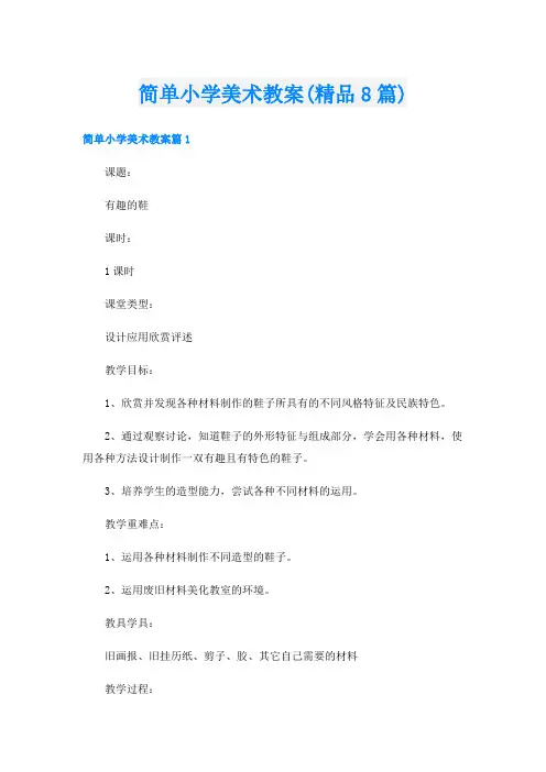 简单小学美术教案(精品8篇)