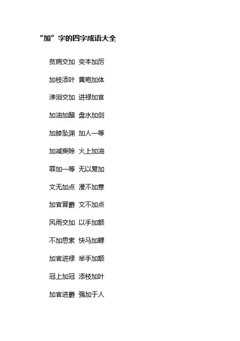 “加”字的四字成语大全