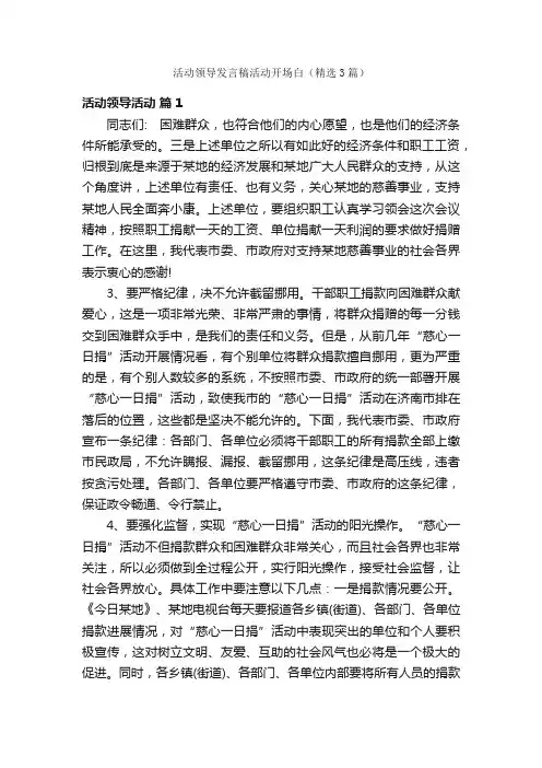 活动领导发言稿活动开场白（精选3篇）