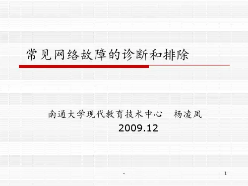 常见网络故障的诊断与排除PPT课件
