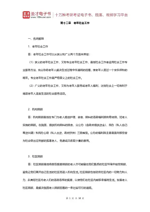 王思斌《社会工作概论》(第2版)章节题库(第十二章 老年社会工作)【圣才出品】