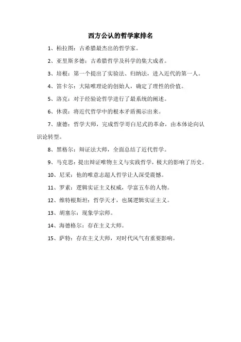 西方公认的哲学家排名