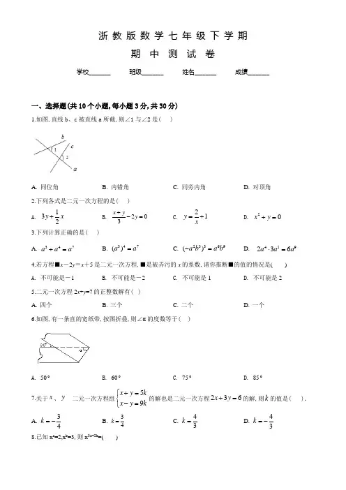 浙教版七年级下学期数学《期中检测试卷》附答案