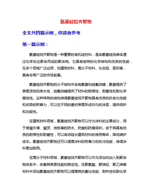 氨基硅烷齐聚物