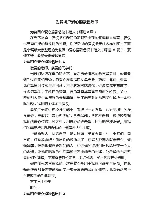 为贫困户爱心捐款倡议书范文（精选8篇）