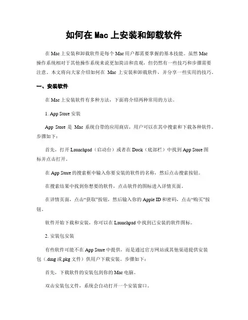 如何在Mac上安装和卸载软件