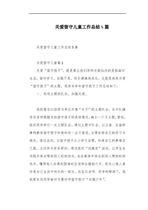 关爱留守儿童工作总结5篇