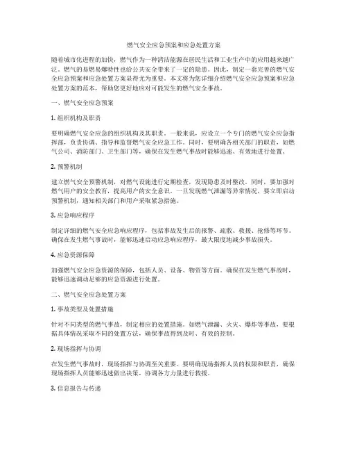 燃气安全应急预案和应急处置方案