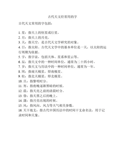 古代天文经常用的字