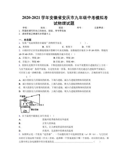 最新2020-2021学年安徽省安庆市九年级中考模拟考试物理试题及解析