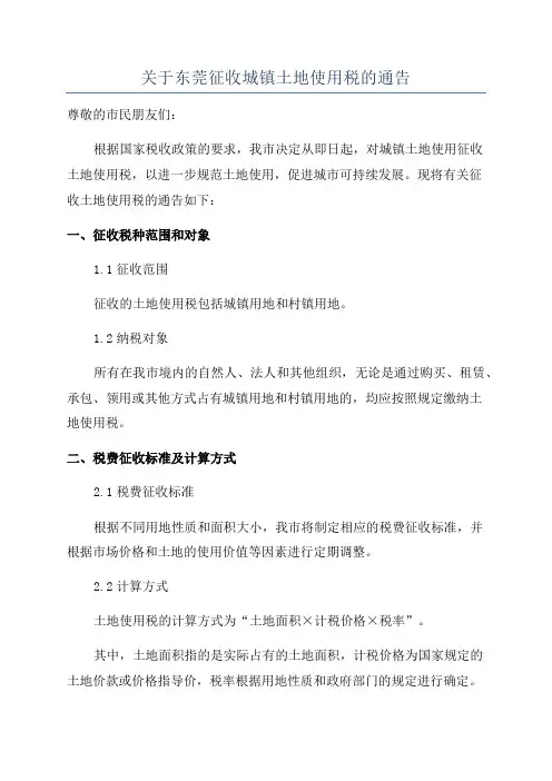 关于东莞征收城镇土地使用税的通告