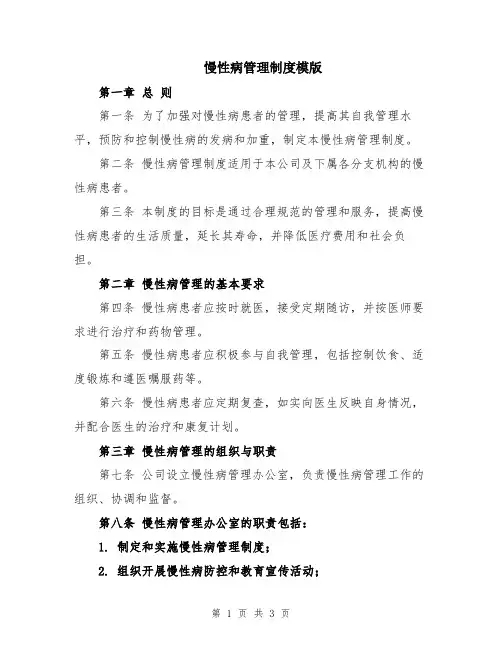 慢性病管理制度模版