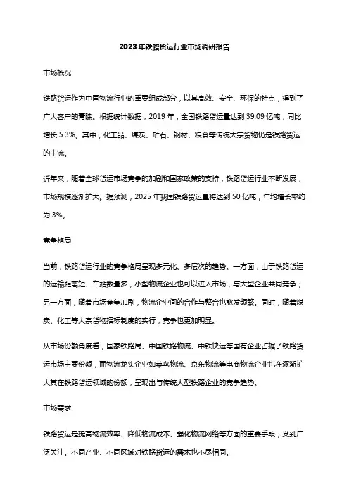 2023年铁路货运行业市场调研报告