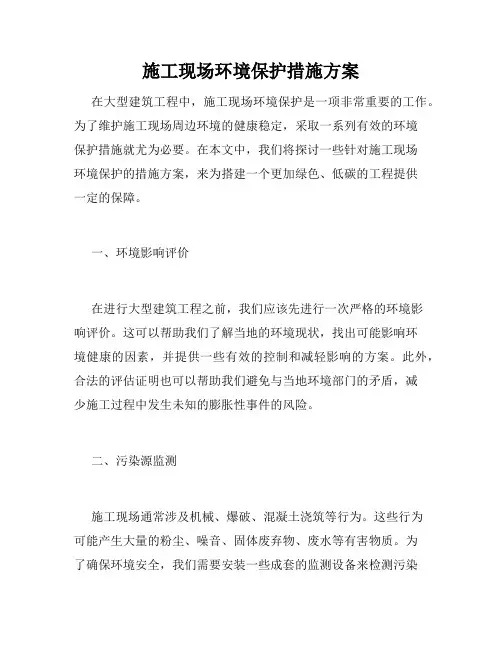施工现场环境保护措施方案
