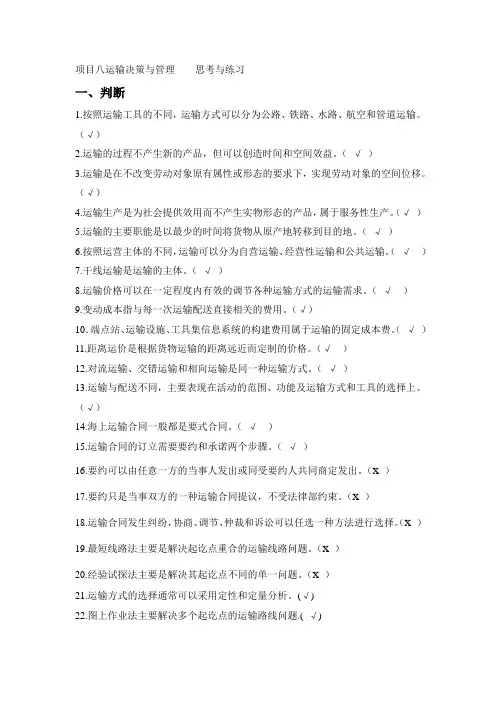 运输管理实务项目8 思考与练习
