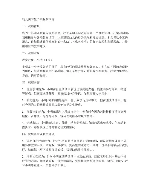 幼儿实习生个案观察报告