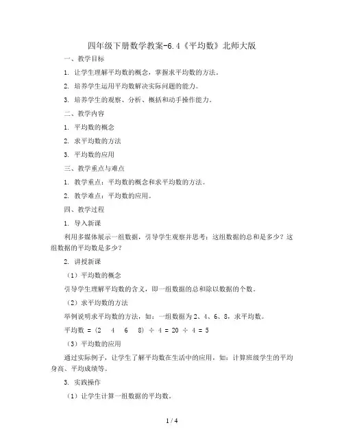 四年级下册数学教案-6.4《平均数》北师大版