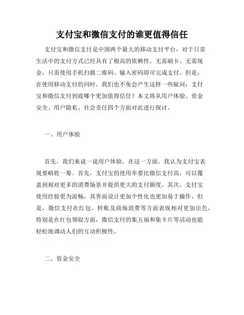 支付宝和微信支付的谁更值得信任