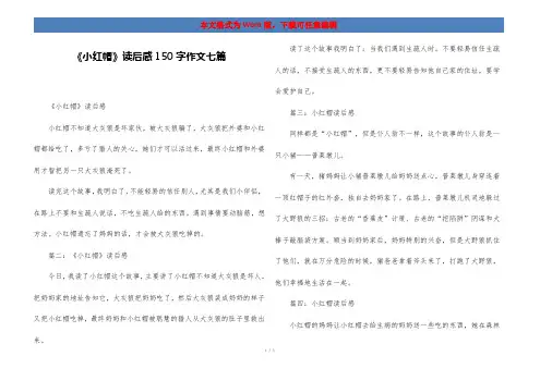 《小红帽》读后感150字作文七篇