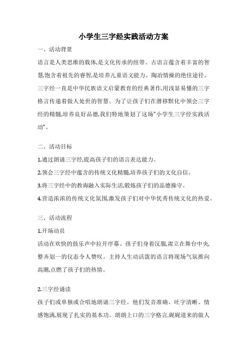 小学生三字经实践活动方案