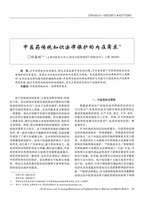 中医药传统知识法律保护的内在需求