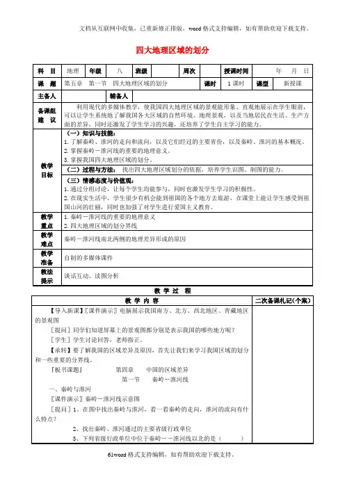 八年级地理下册第五章第一节四大地理区域的划分教案新版湘教版