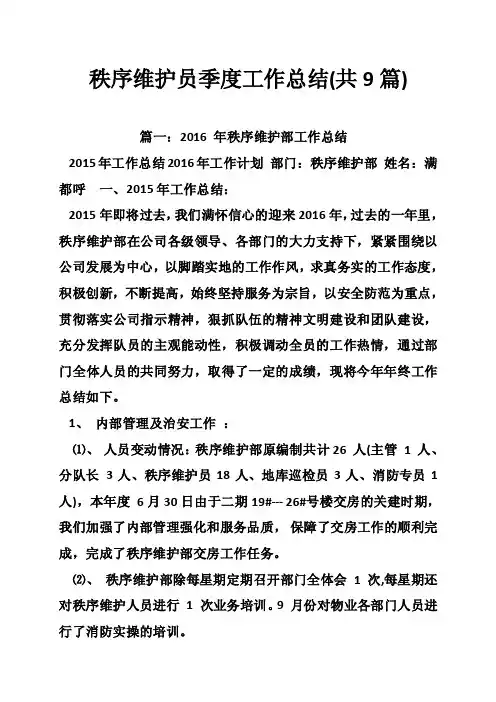秩序维护员季度工作总结（共9篇）