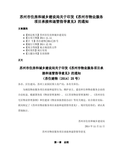 苏州市住房和城乡建设局关于印发《苏州市物业服务项目承接和退管指导意见》的通知
