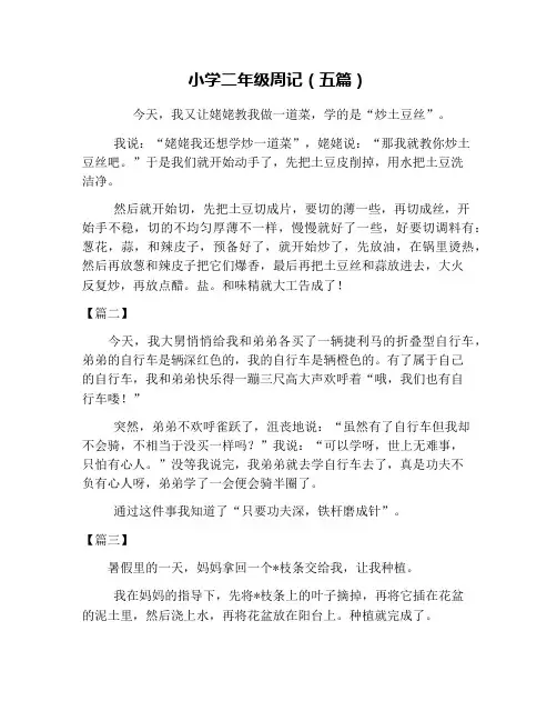 小学二年级周记(五篇)