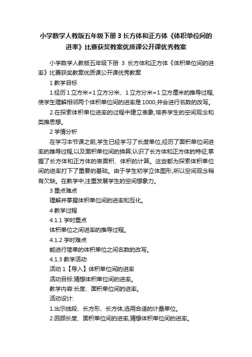 小学数学人教版五年级下册3长方体和正方体《体积单位间的进率》比赛获奖教案优质课公开课优秀教案